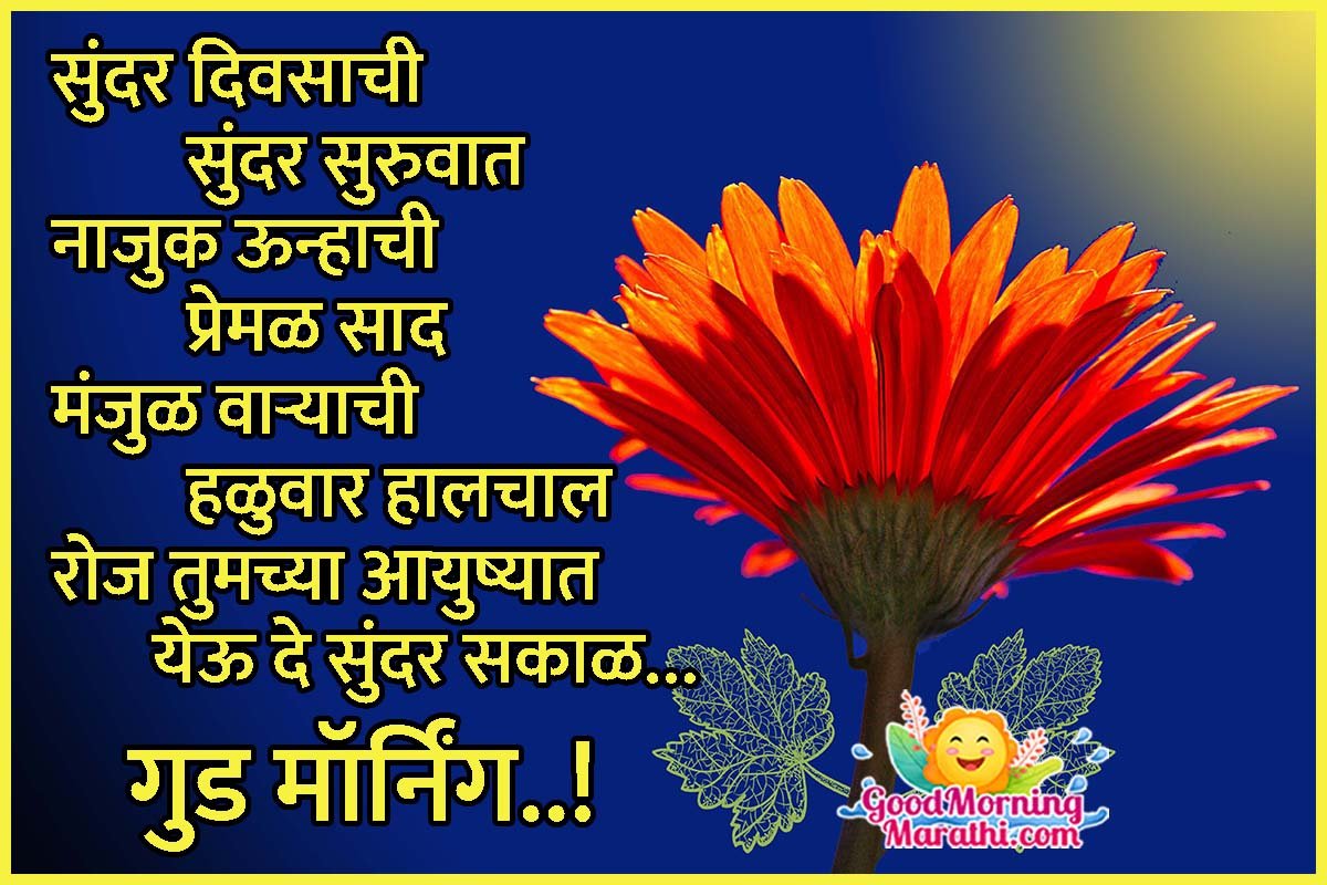 Good Morning Wishes Shayari In Marathi
