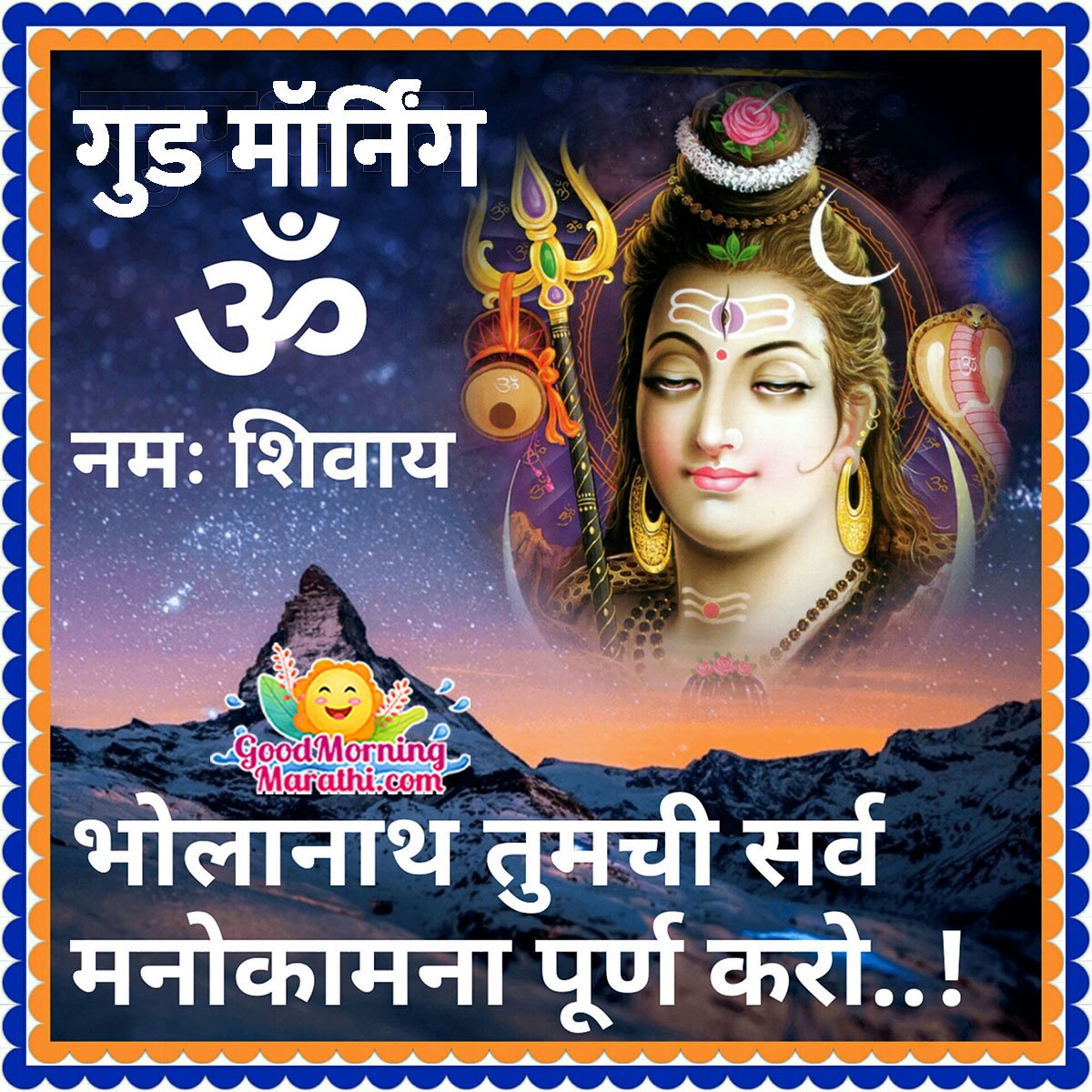 Good Morning Bholenath Wish In Marathi