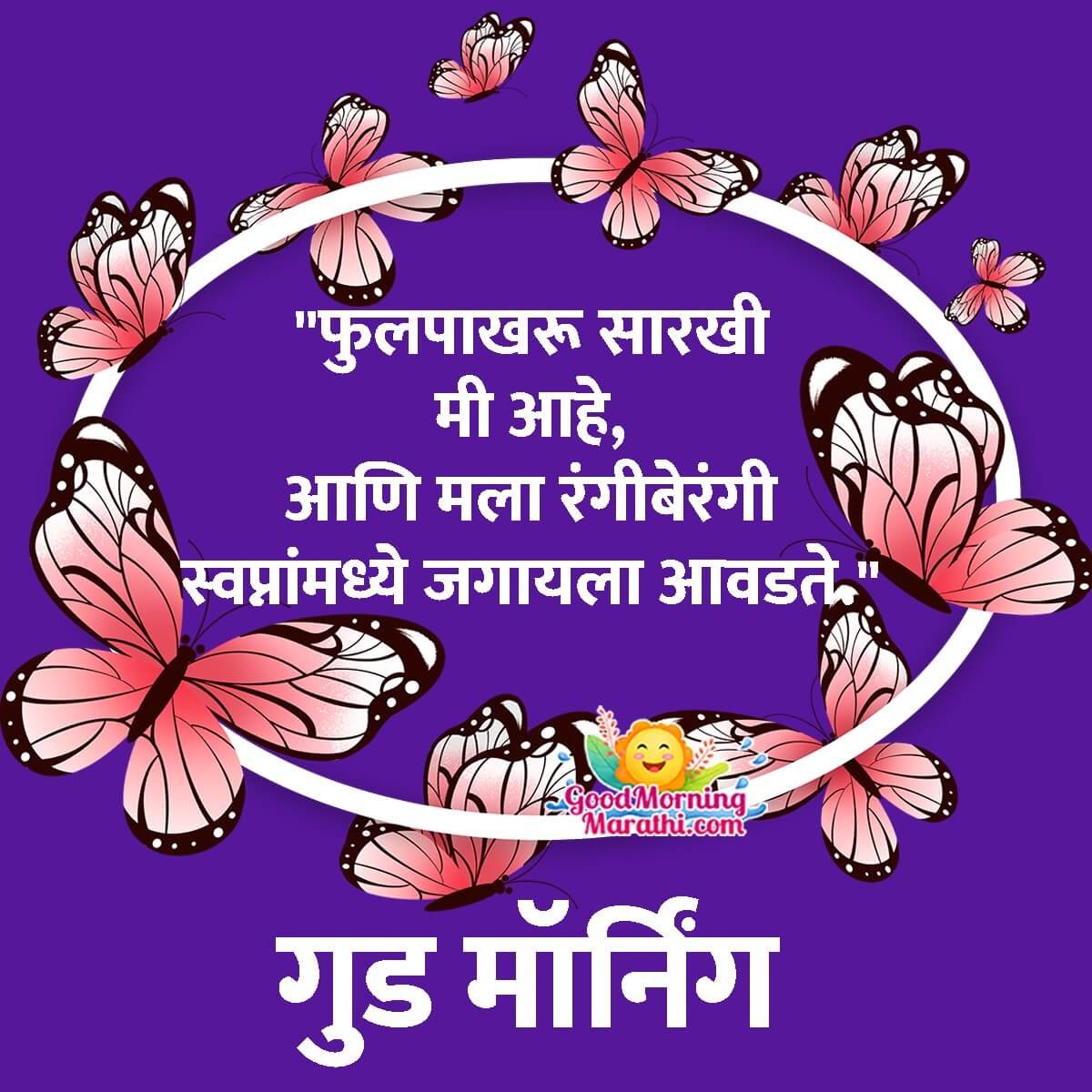 Good Morning Butterfly Quotes in Marathi - Good Morning Wishes ...