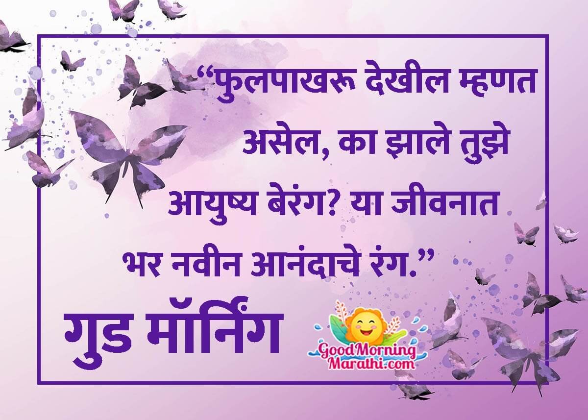 Good Morning Butterfly Marathi Thought Image