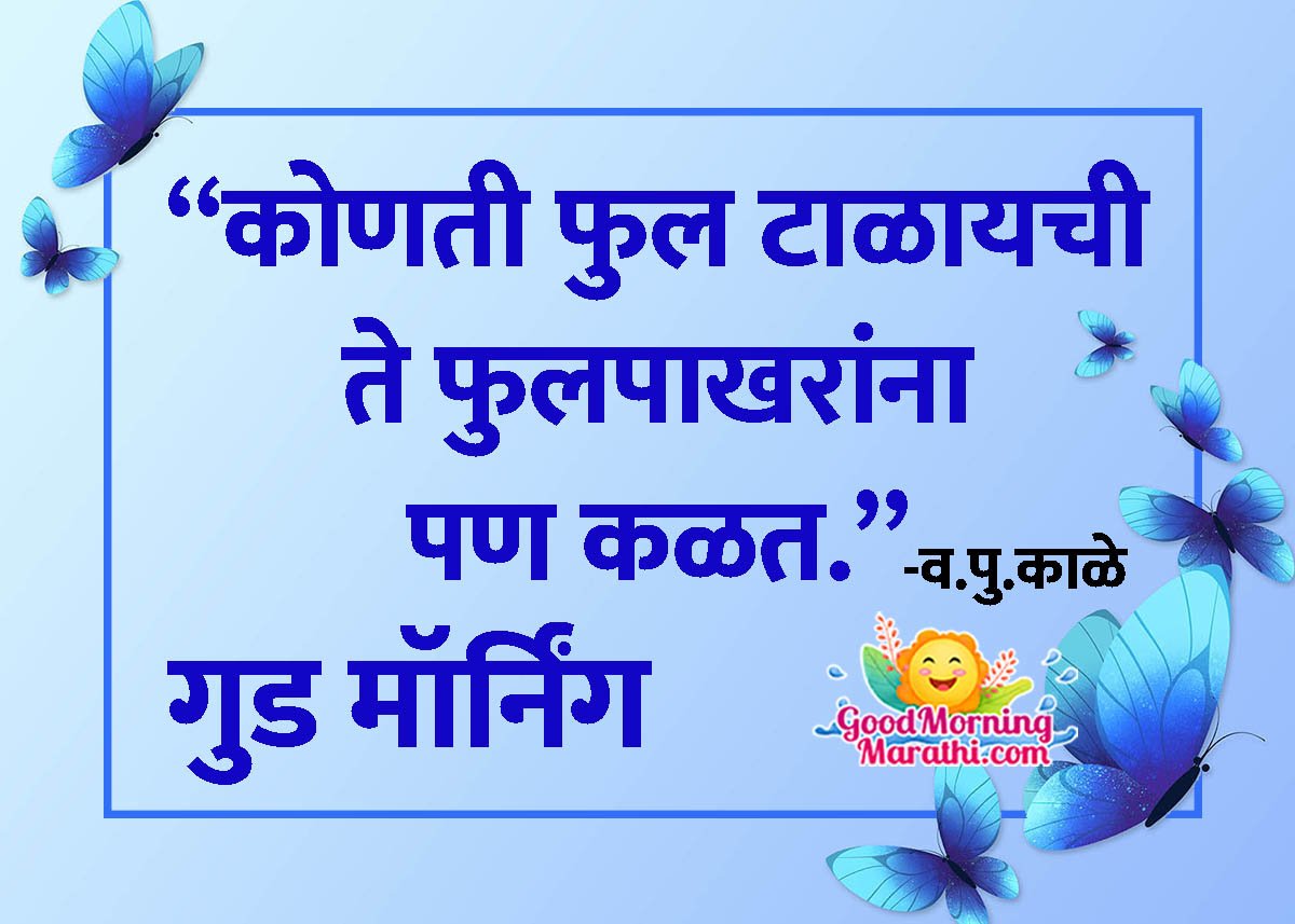 Good Morning Butterfly Thought In Marathi