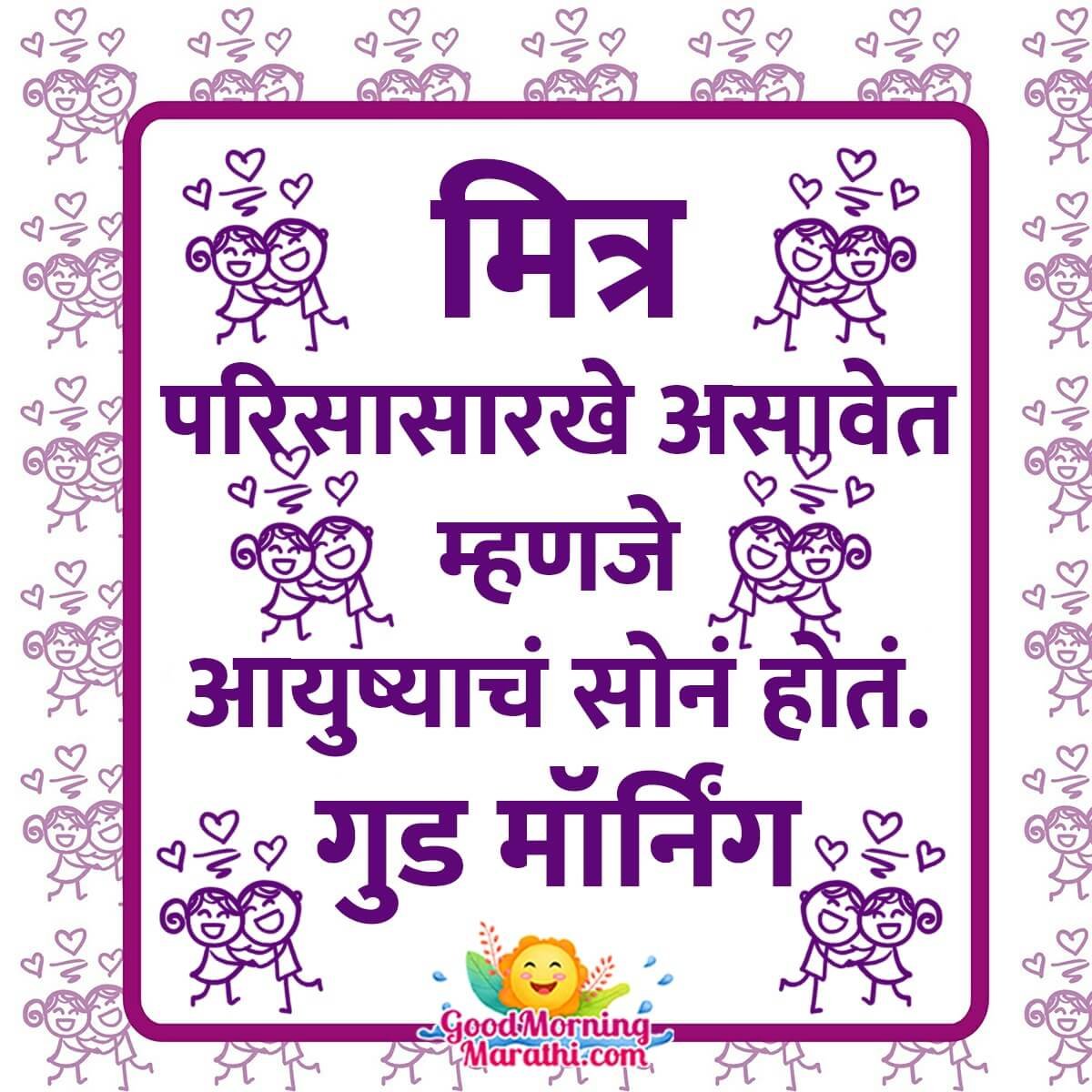 good morning friend quotes in marathi