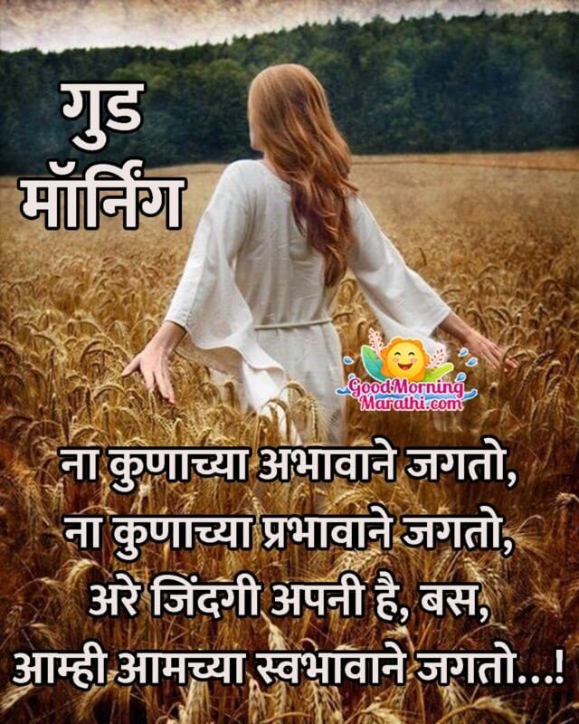 Good Morning Marathi Shayari Images On Life - Good Morning Marathi Images