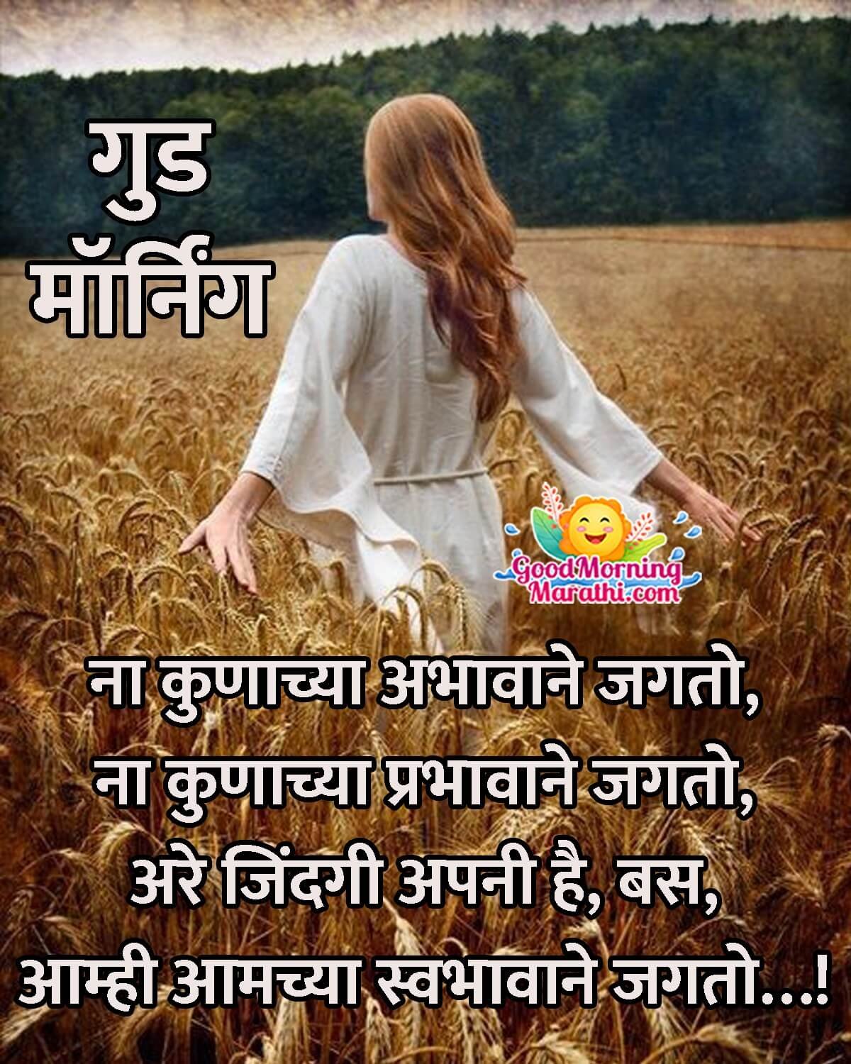 Good Morning Marathi Shayari Images On Life - Good Morning Wishes ...