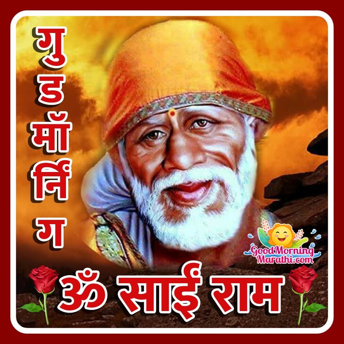 Good Morning Sai Baba Images In Marathi - Good Morning Wishes ...