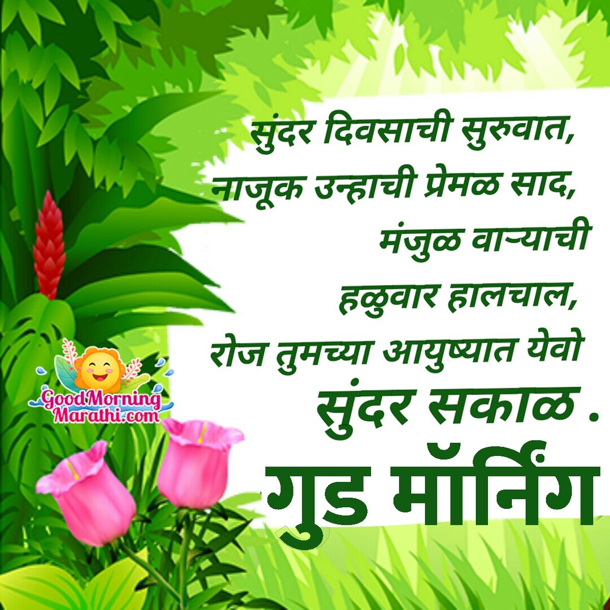 Good Morning Shayari Wish In Marathi