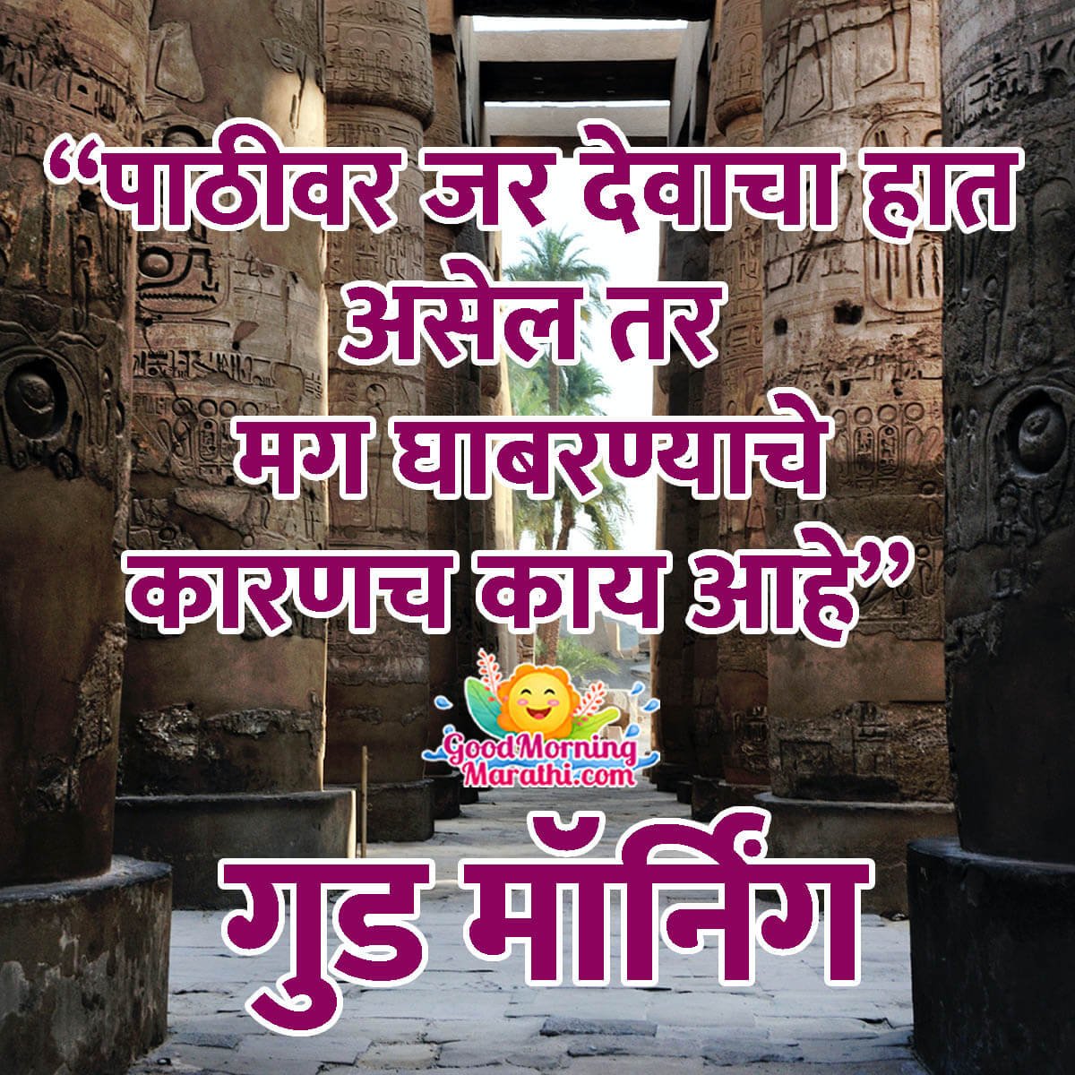 Good Morning God Marathi Quote Image