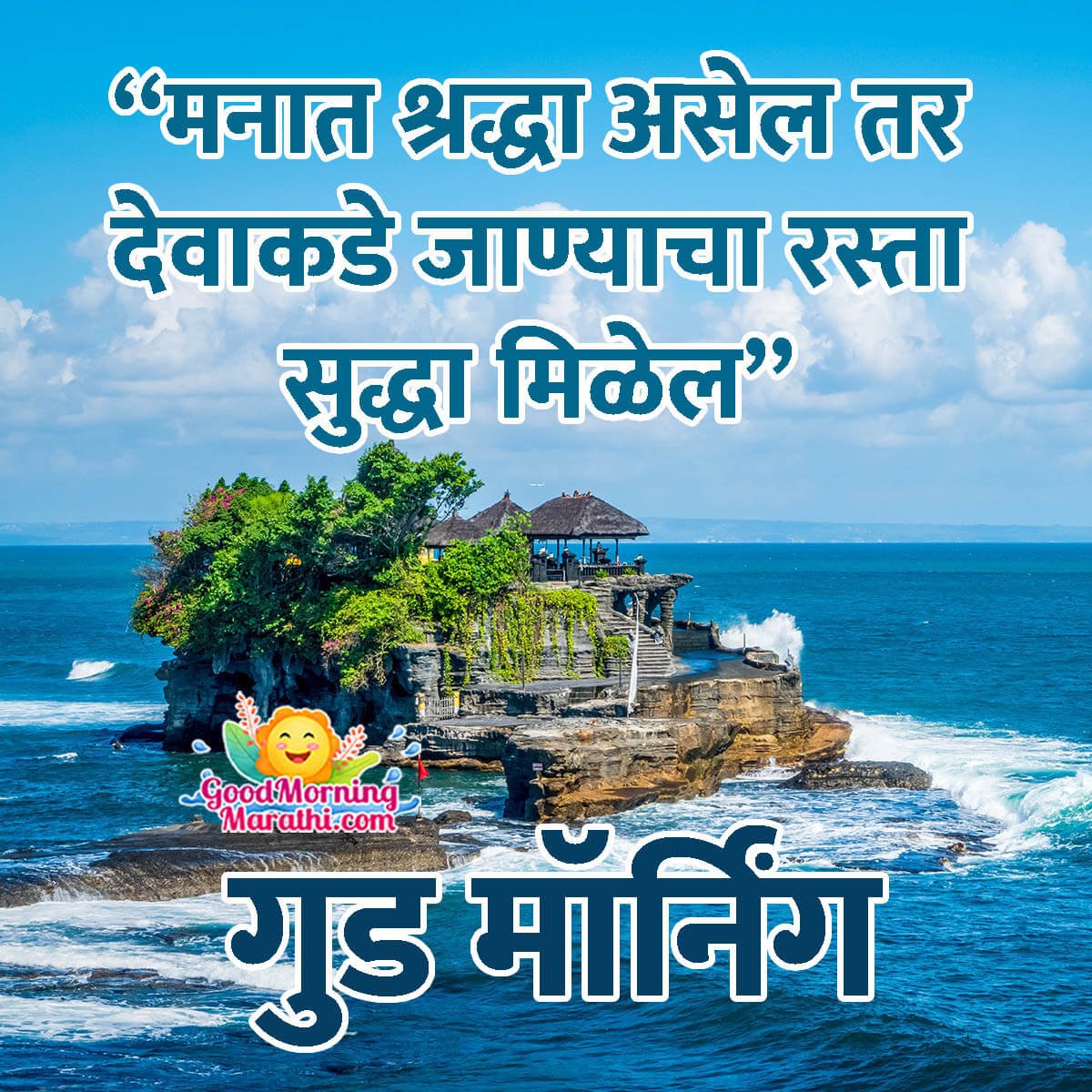 Good Morning God Marathi Quote