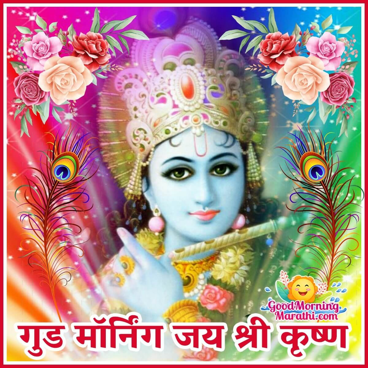 Good Morning Krishna Images In Marathi