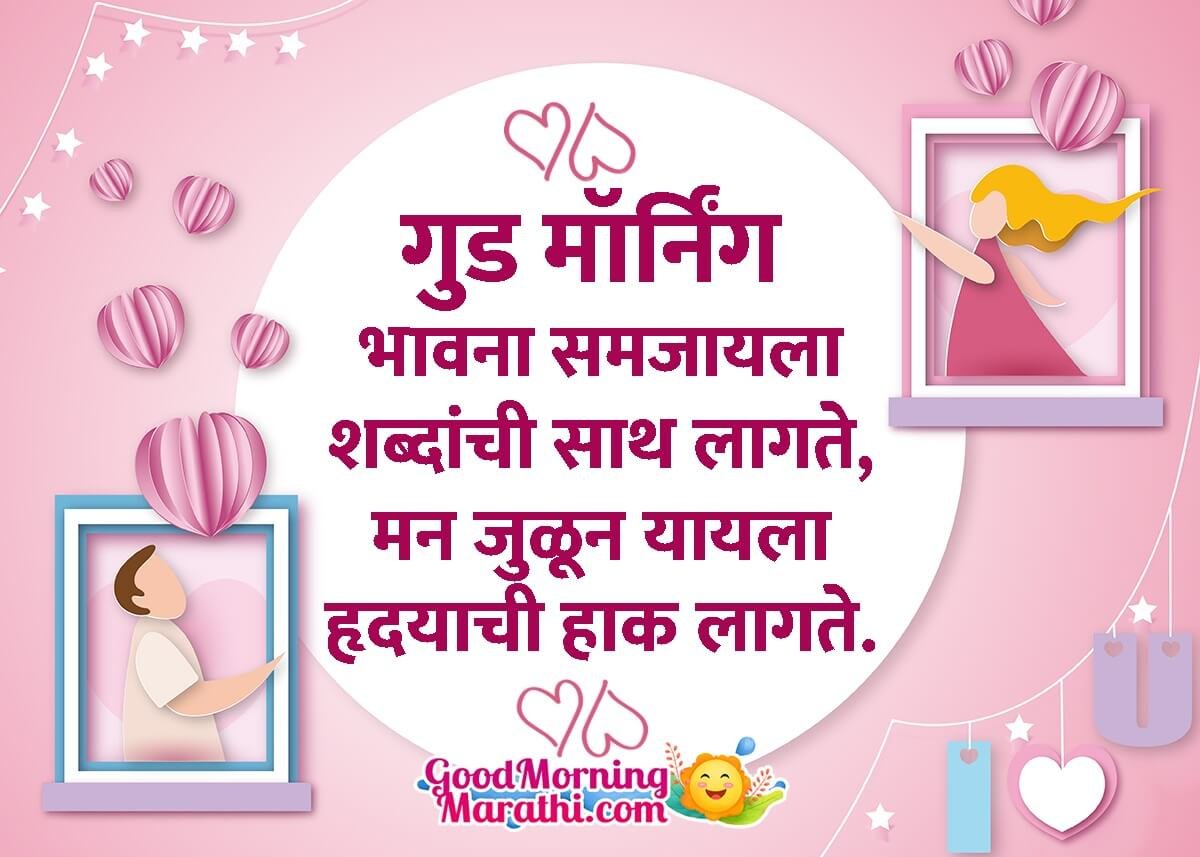 Good Morning Marathi Love Shayari Images - Good Morning Wishes ...