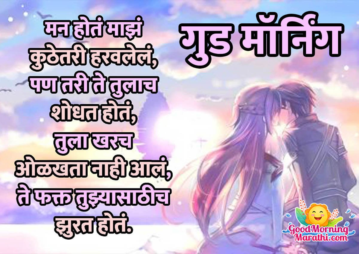 Good Morning Marathi Love Shayari Images - Good Morning Wishes ...