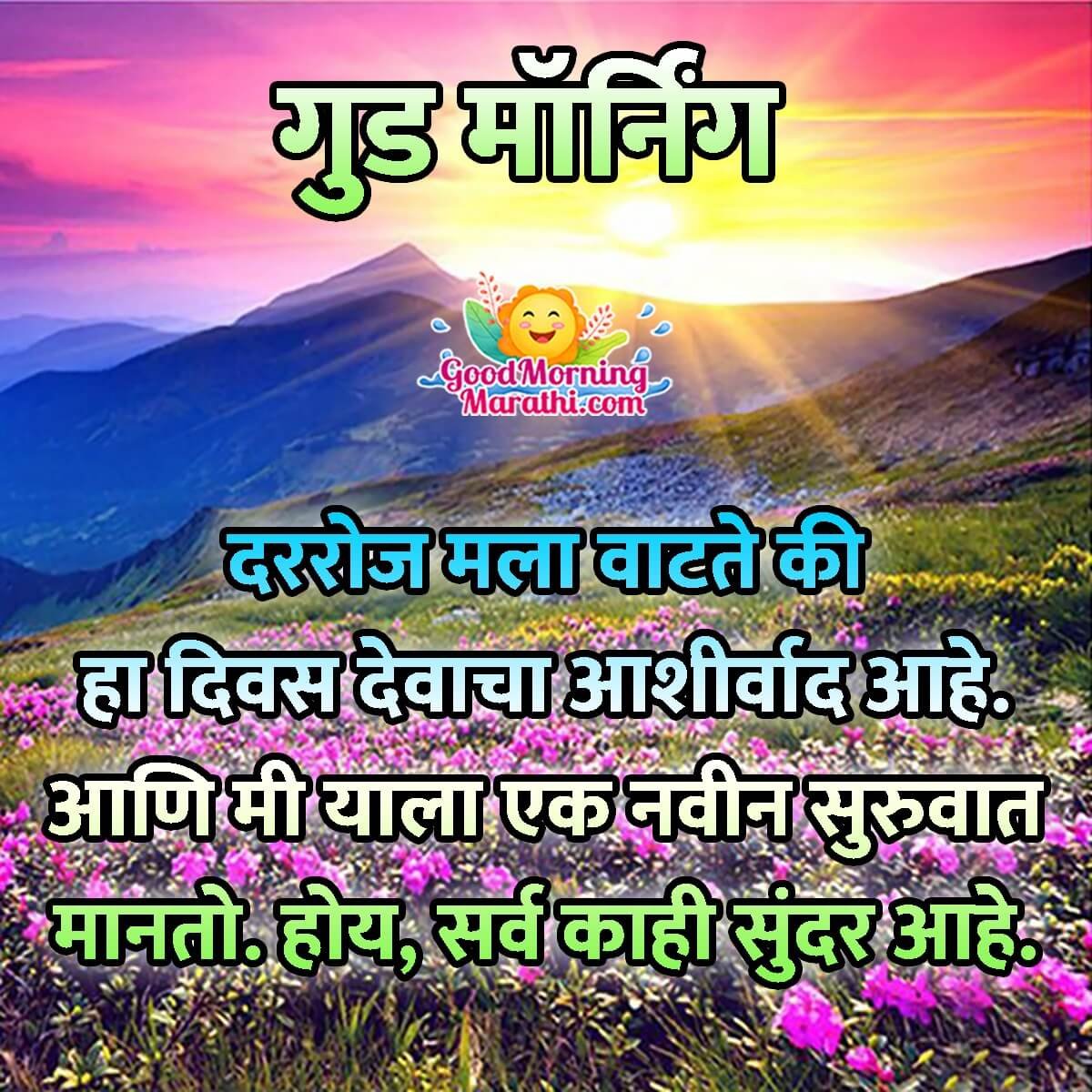 Good Morning Marathi Inspirational Quotes