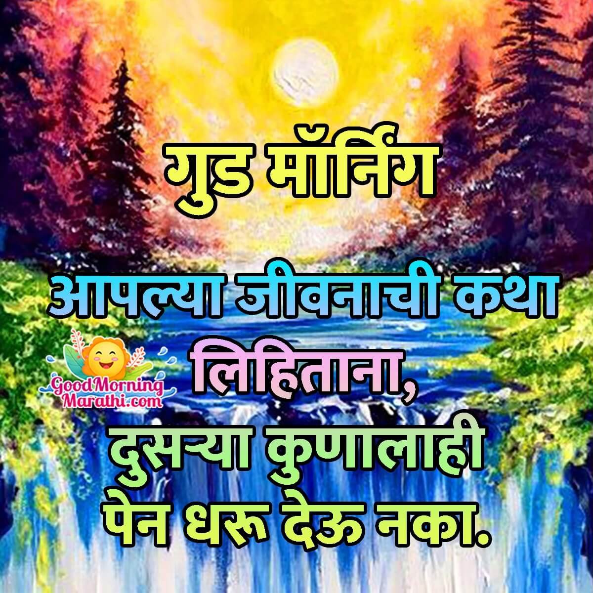 Good Morning Life Quote In Marathi