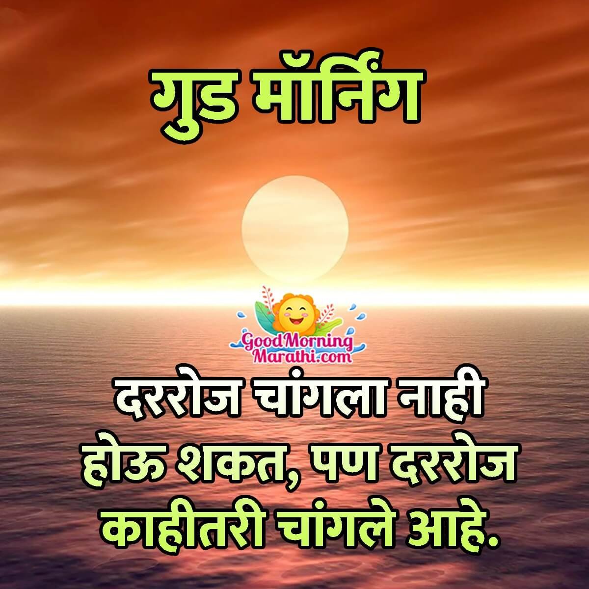 Good Morning Marathi Quote On New Day