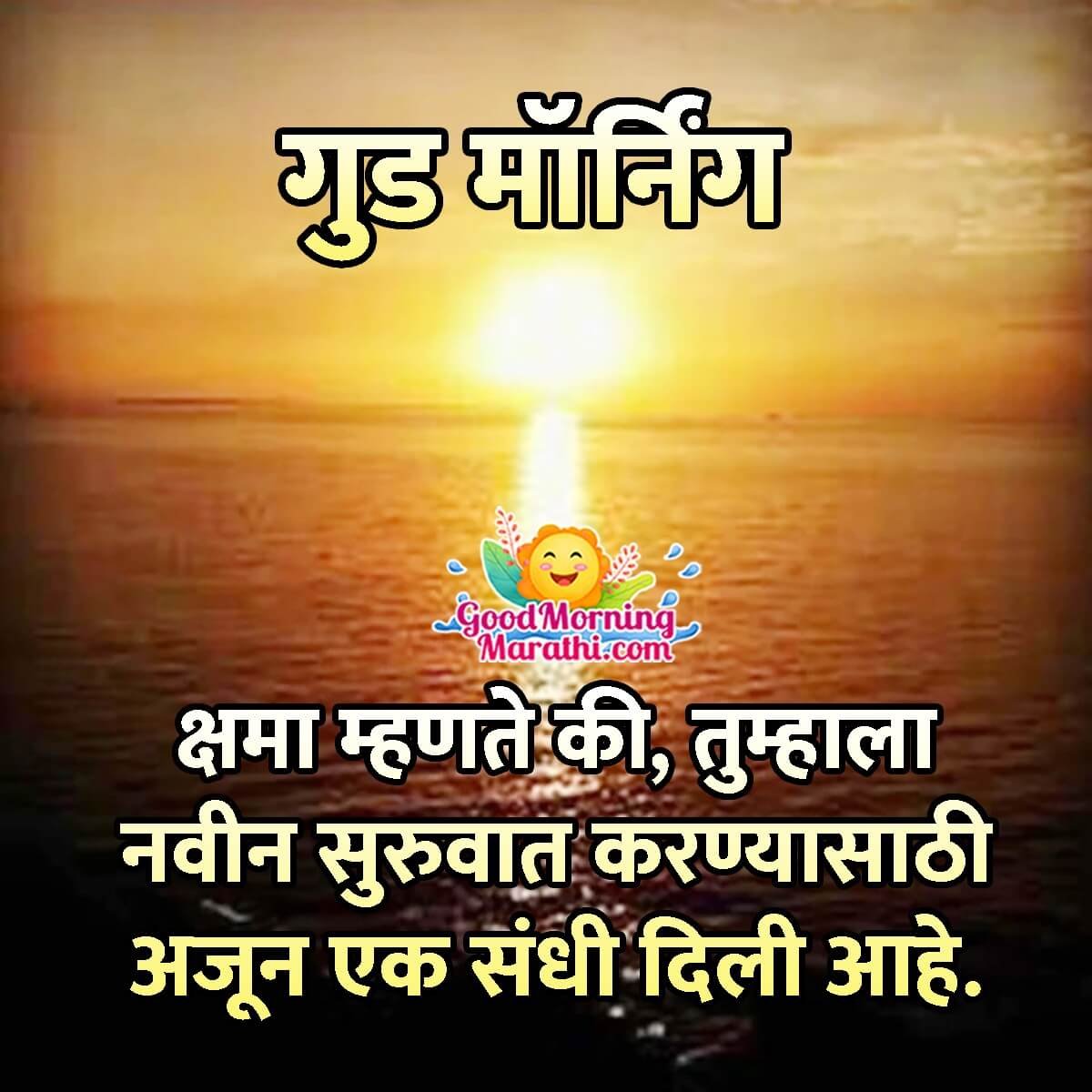 Good Morning Marathi Quote