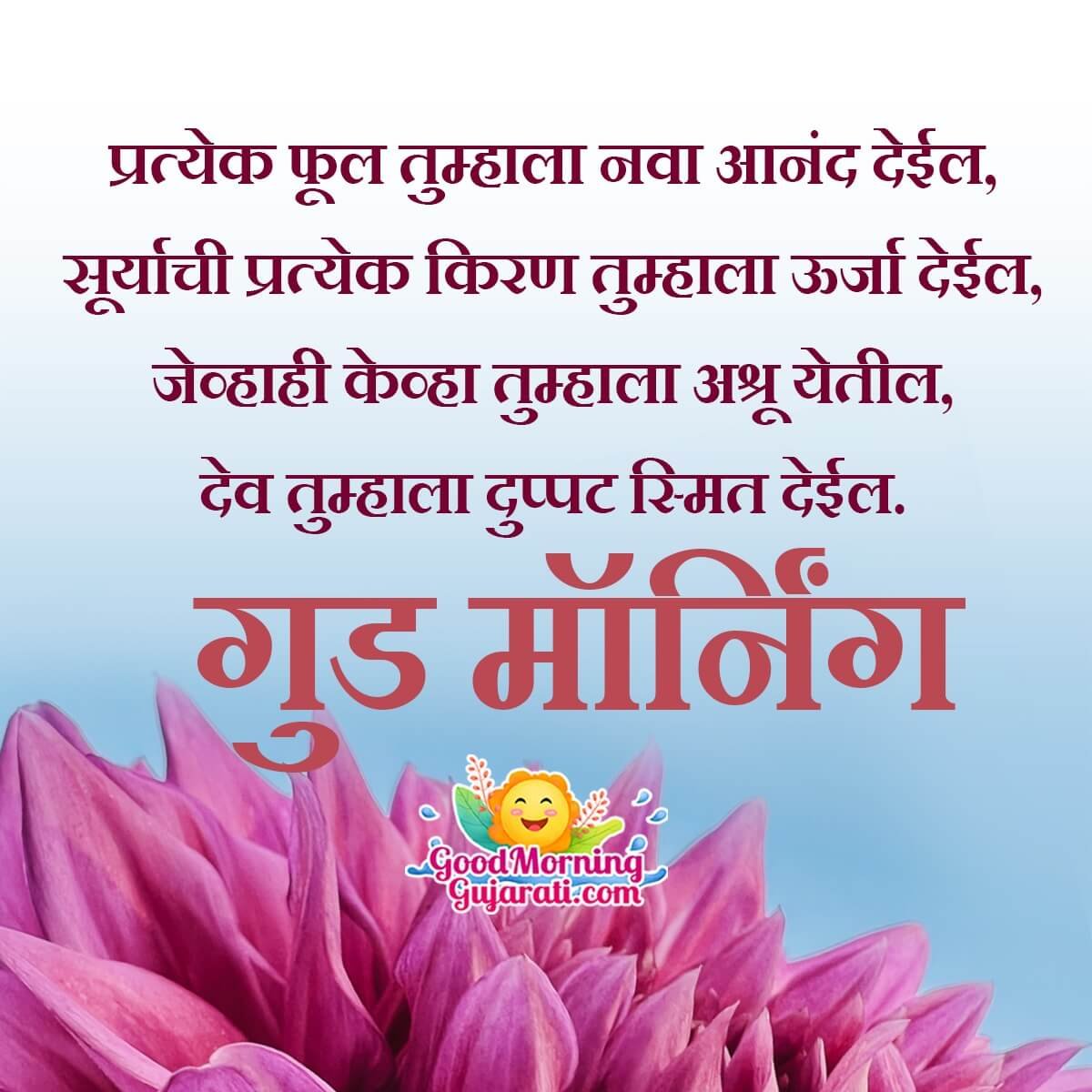 Good Morning Inspiring Wish In Marathi