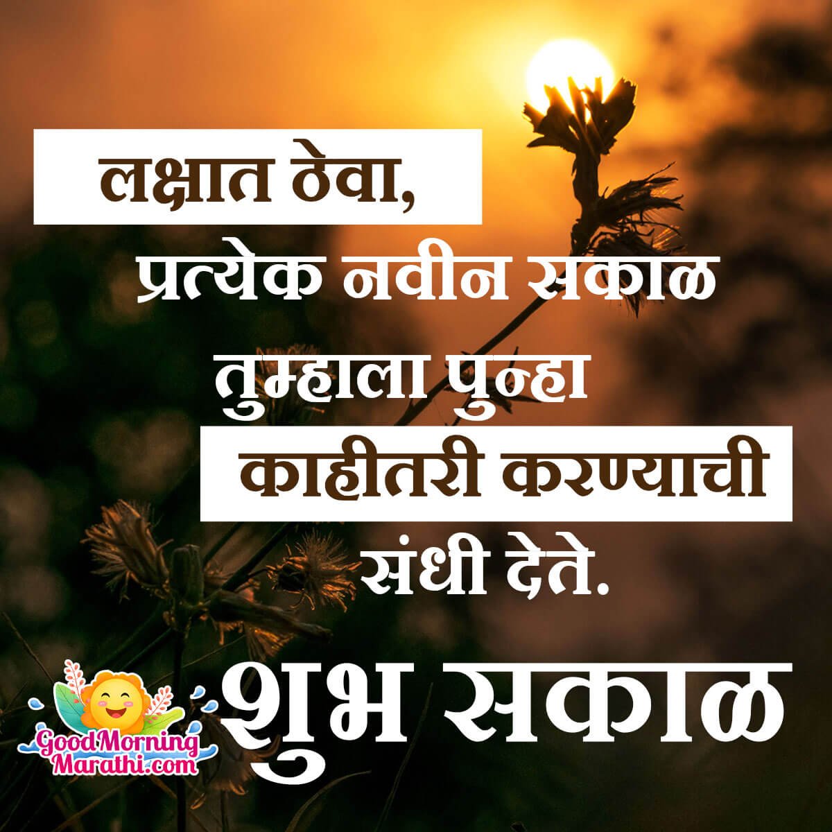 Shubh Sakal Inspirational Message