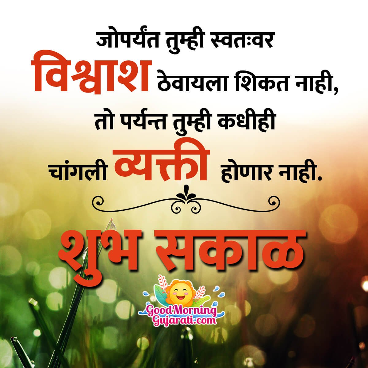 Shubh Sakal Marathi Inspiration