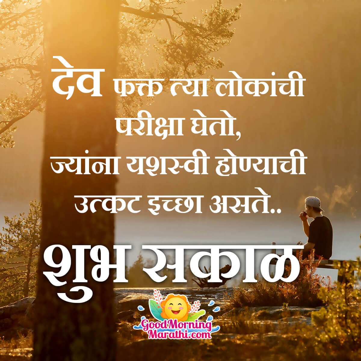 Shubh Sakal Motivational Message