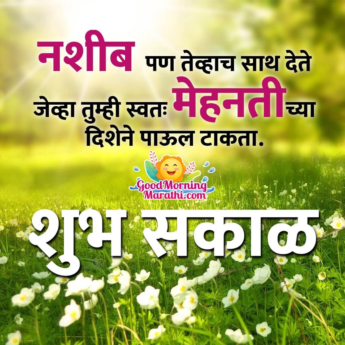 Shubh Sakal Naseeb V Mehanat Quote