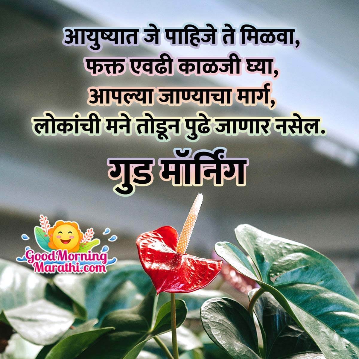 good morning friend quotes in marathi