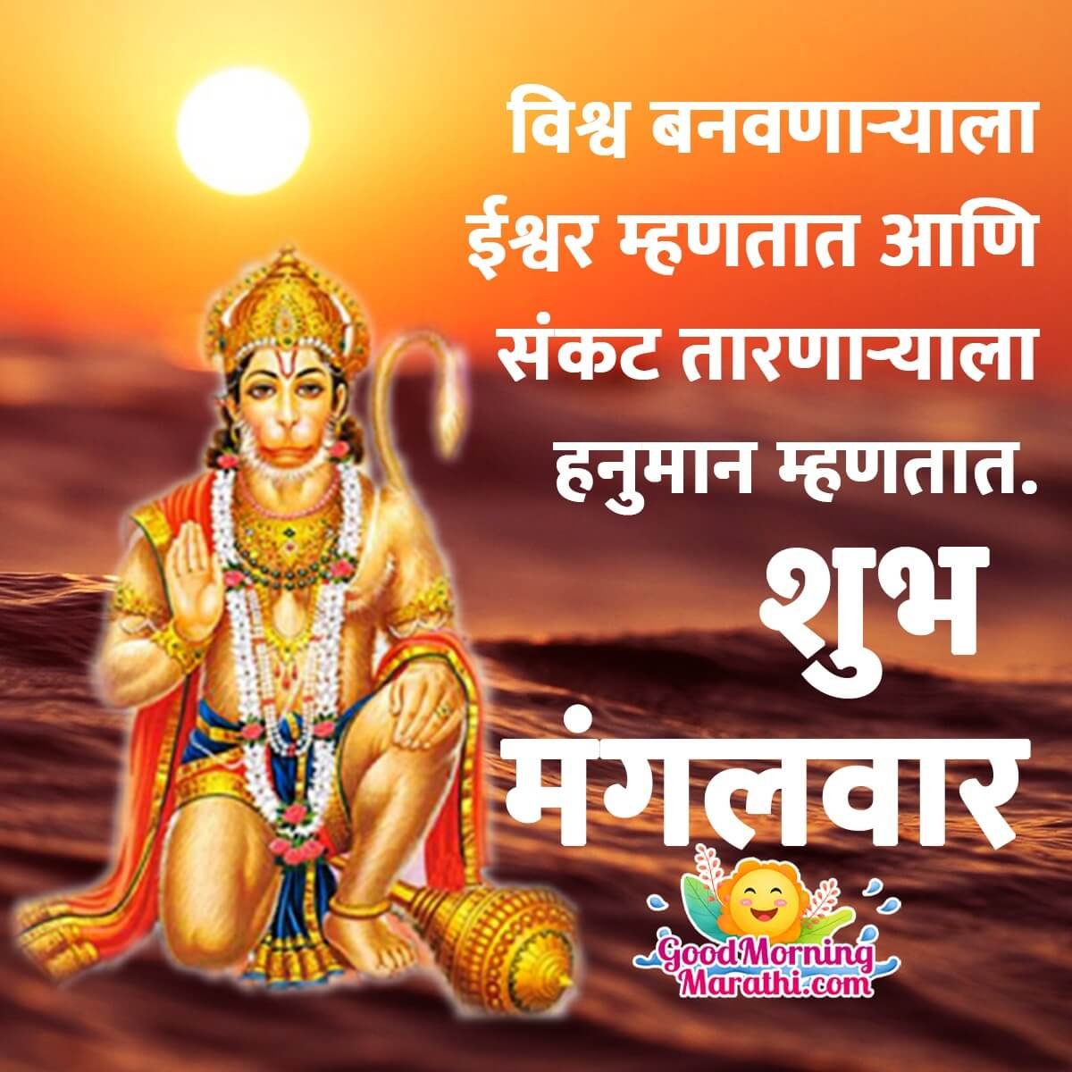 Good Morning Hanuman Images In Marathi - Good Morning Wishes ...