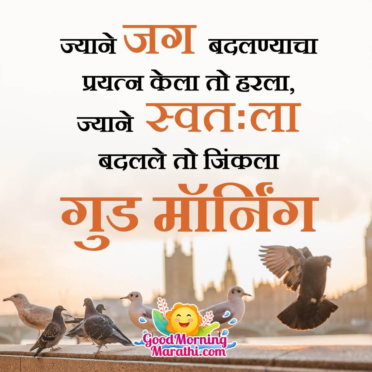 Good Morning Marathi Inspiration