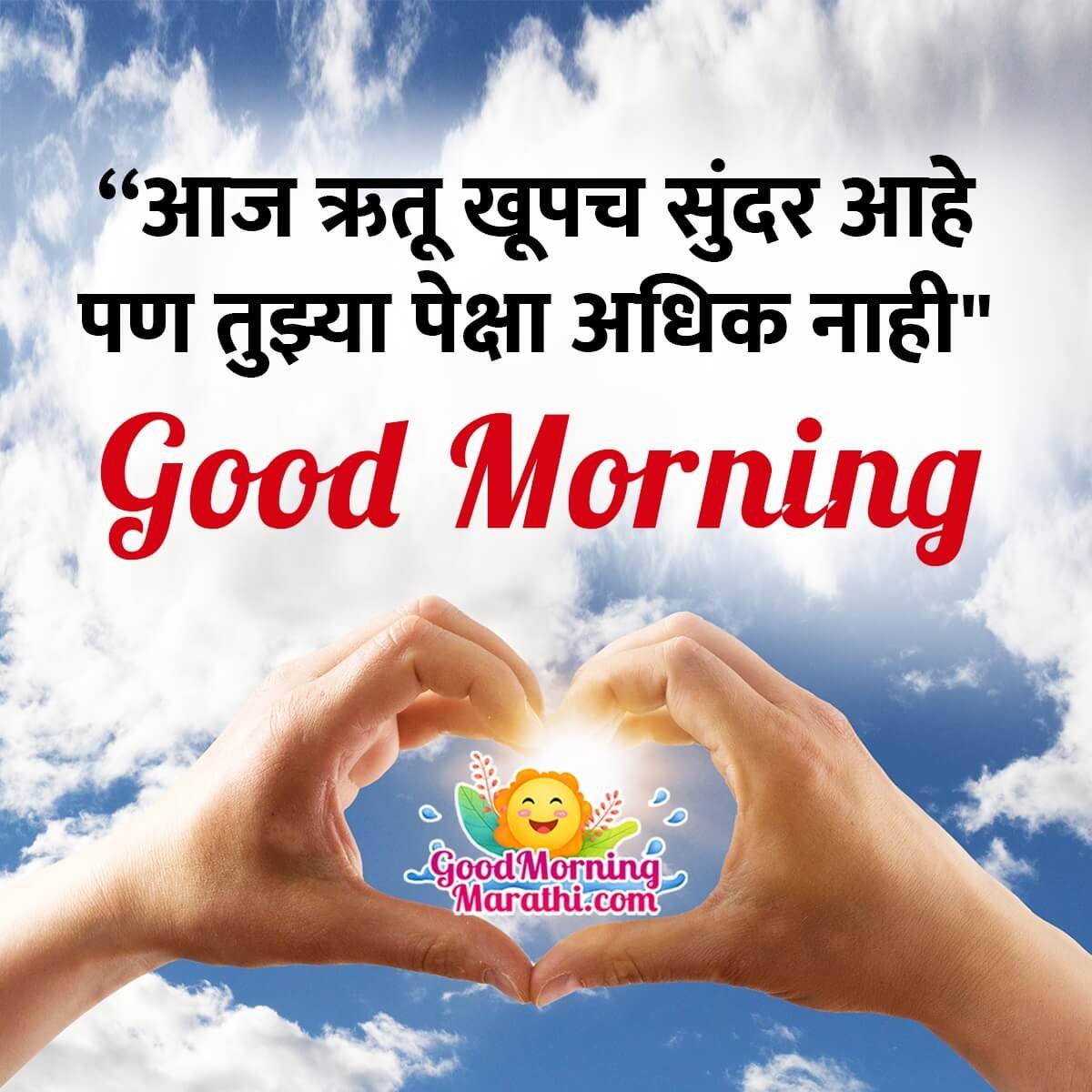 Romantic Good Morning Marathi Shayari