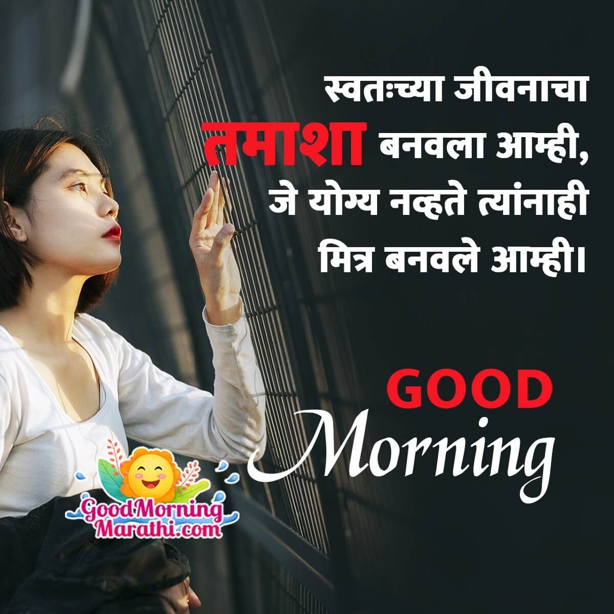Good Morning Inspirational In Marathi