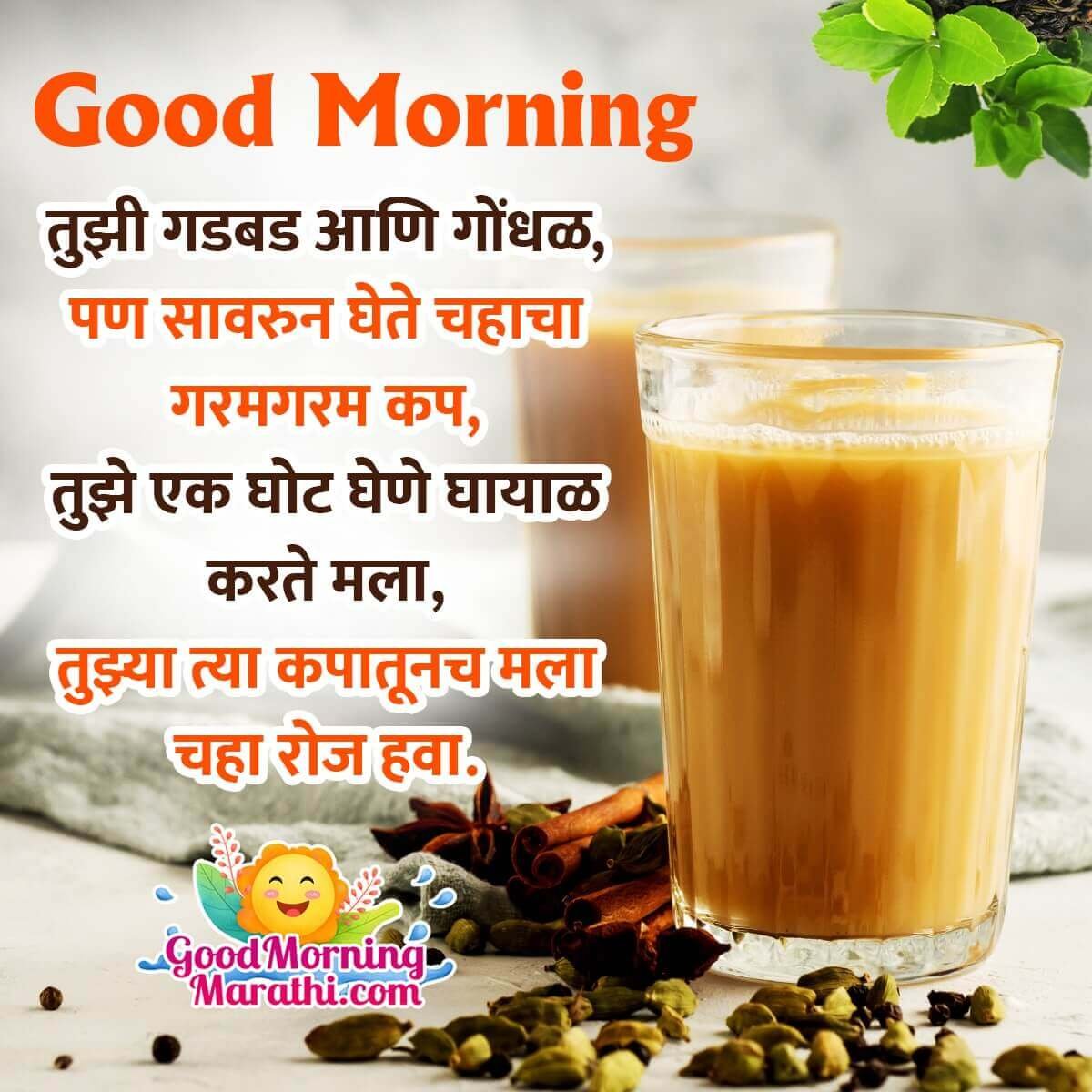 Good Morning Tea Messages In Marathi - Good Morning Wishes ...