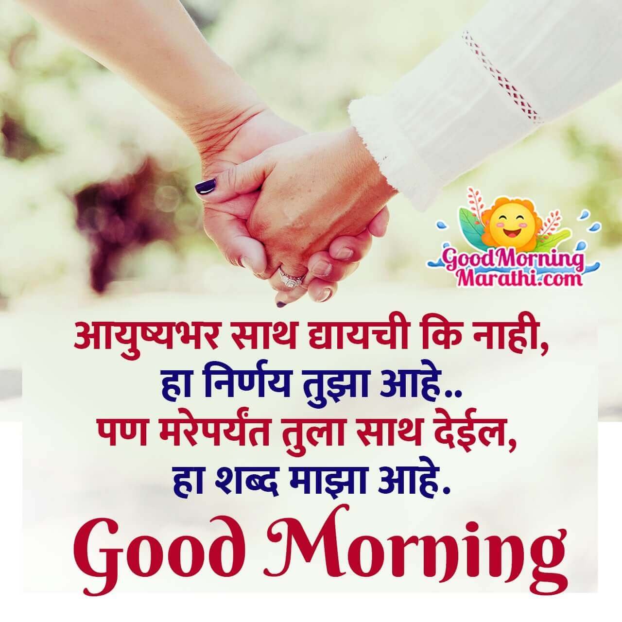 Awesome Good Morning Love Message Marathi Pic