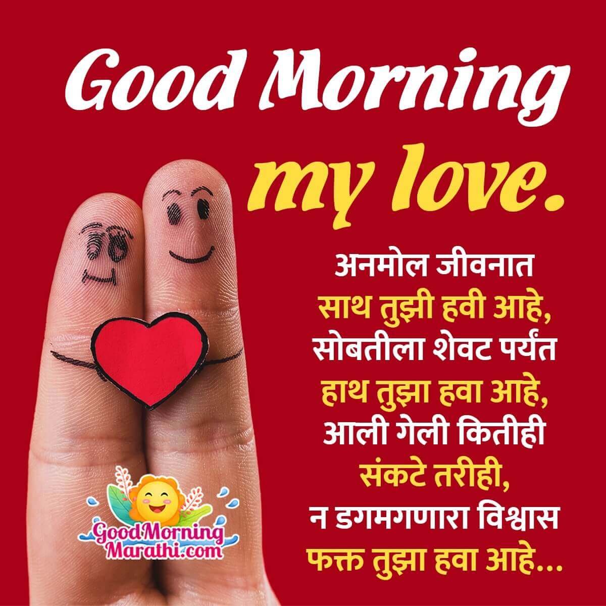 Good Morning Love Status in Marathi