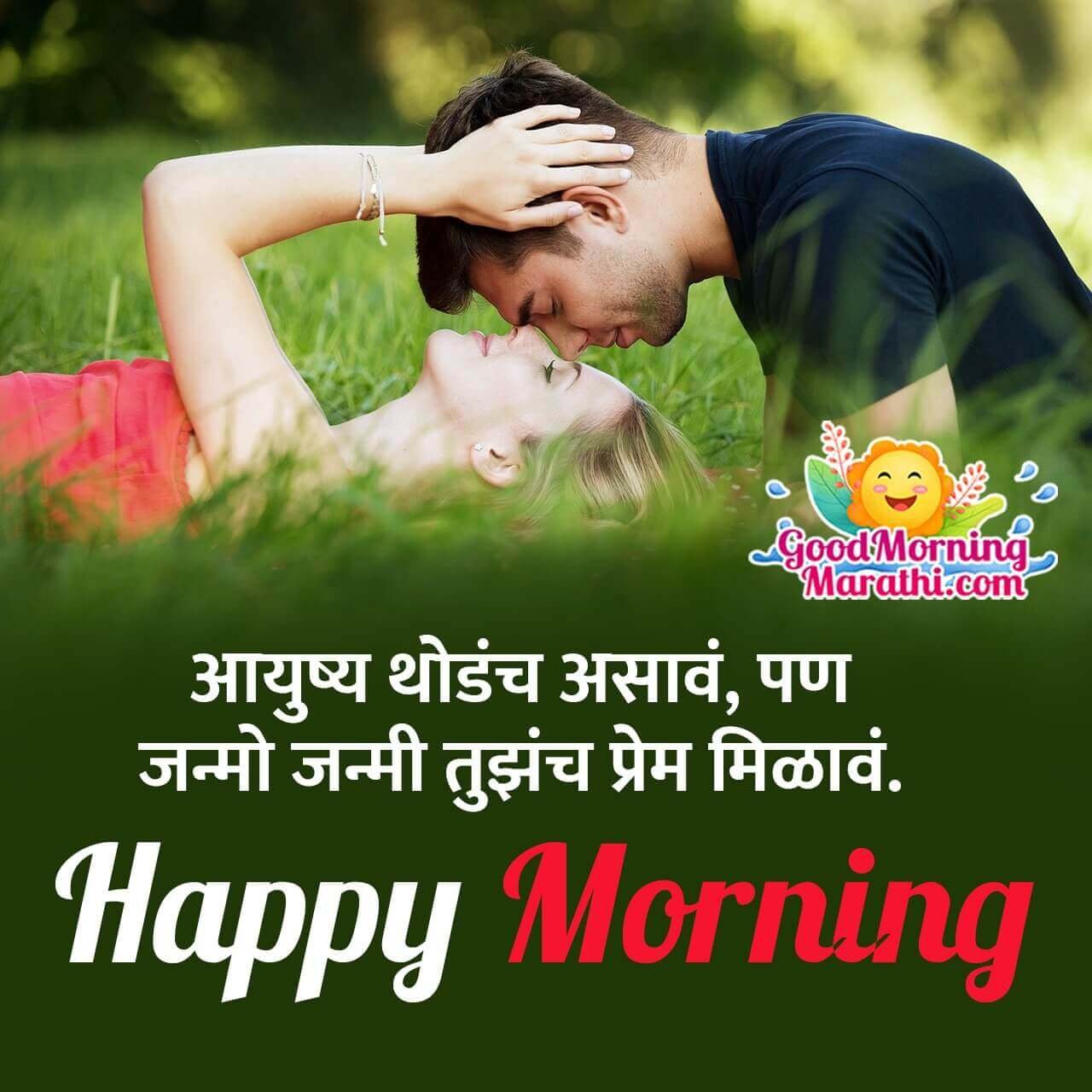 Happy Good Morning Love Status In Marathi Photo