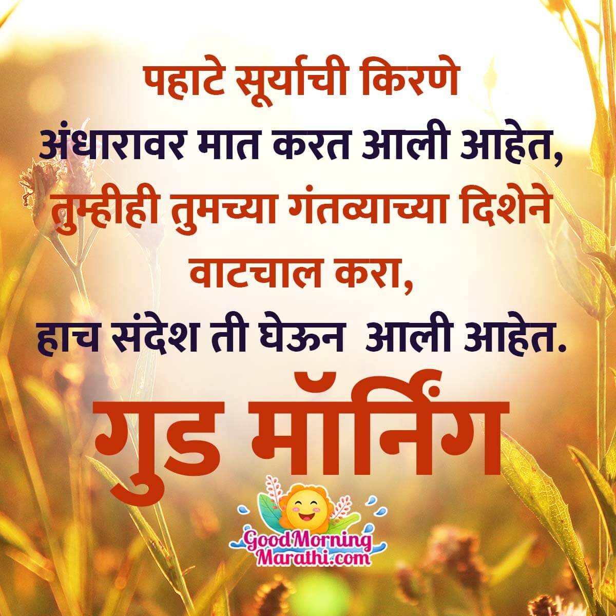 Best Good Morning Marathi Message