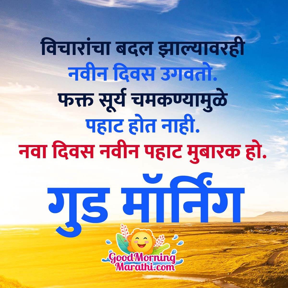 Good Morning Message In Marathi