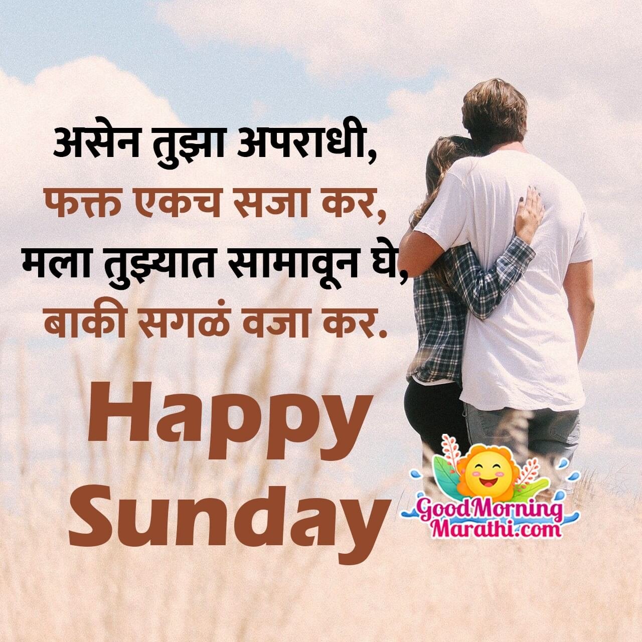 Happy Sunday Romantic Shayari In Marathi