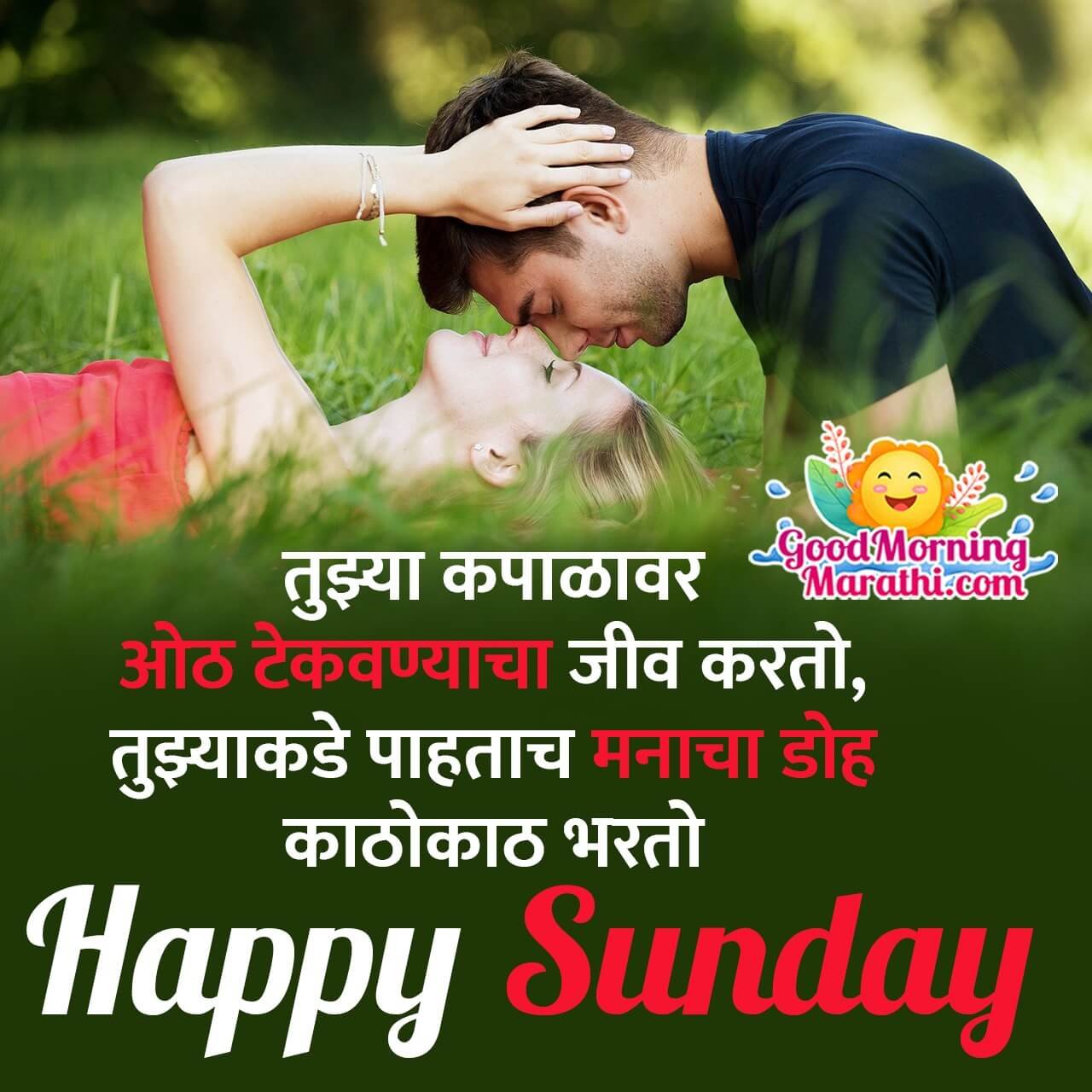 Happy Sunday Romantic Shayari Status In Marathi