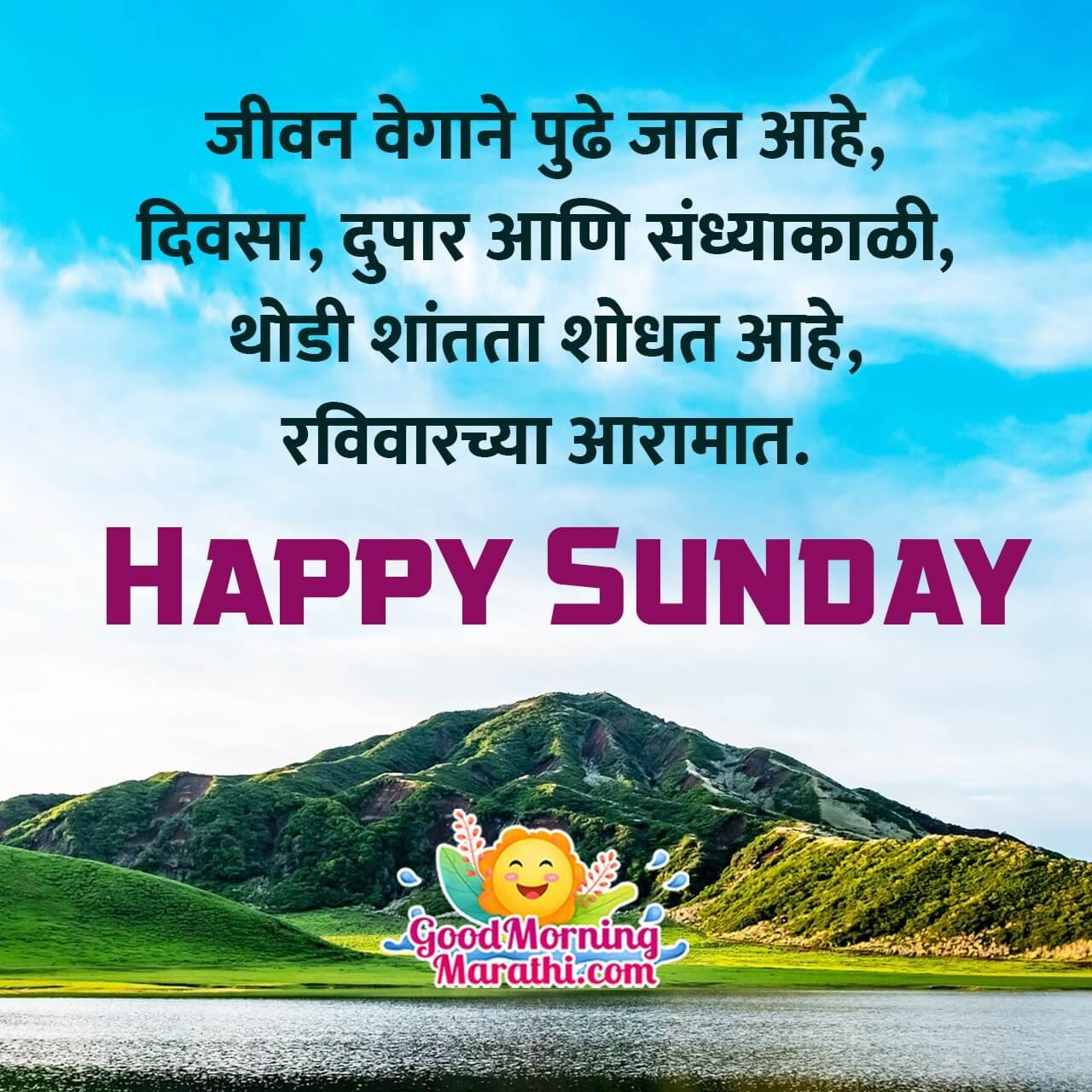 Happy Sunday Shayari Status In Marathi