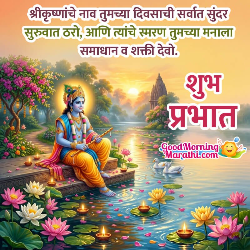 Shubh Prabhat Shri Krishna Best Status In Marathi