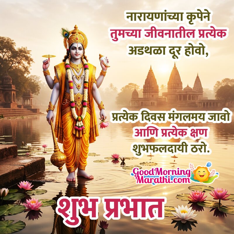Shubh Prabhat Shri Vishnu Narayan Nice Quote In Marathi